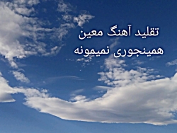 تقلید آهنگ معین ( همینجوری نمی...