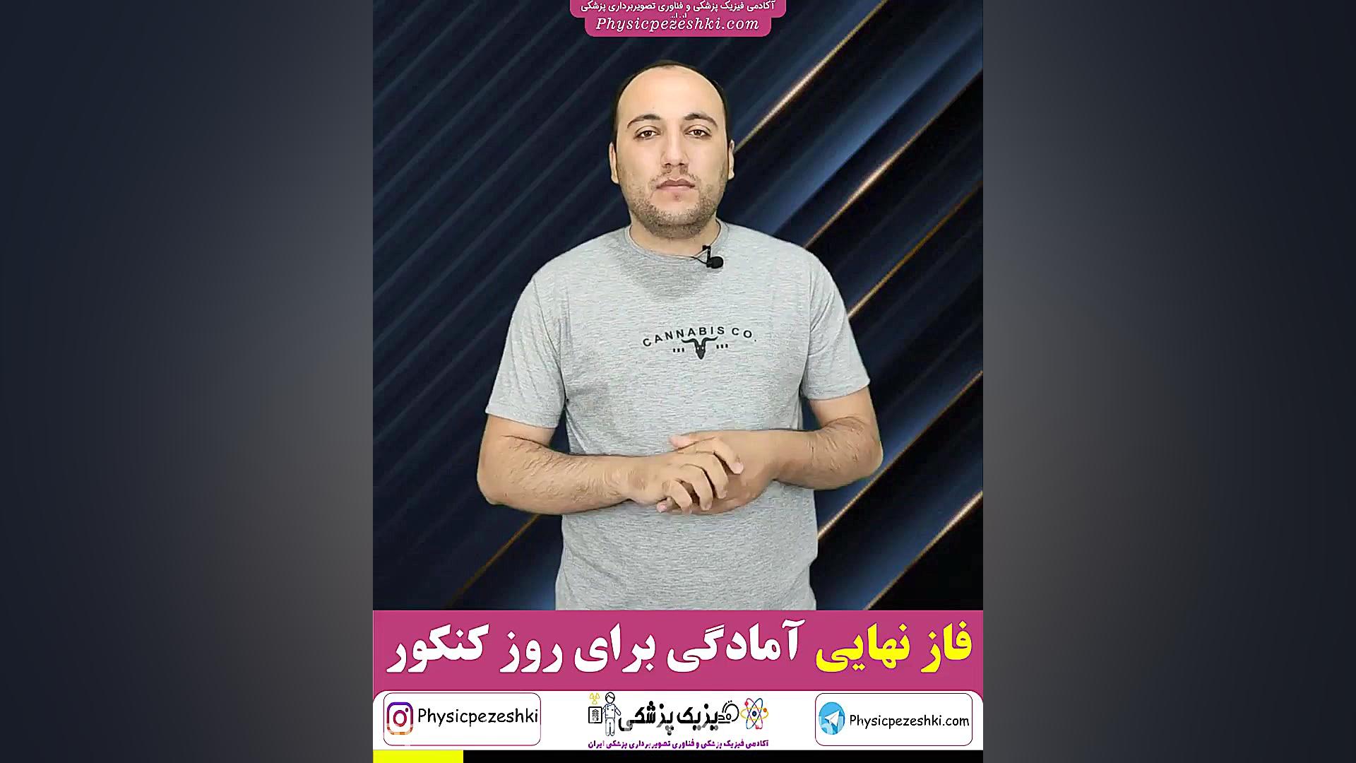 فاز نهایی آمادگی روز کنکور کارشناسی ارشد فیزیک پزشکی و تصویربرداری پزشکی ابرسانی پوست