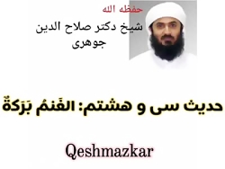 حدیث سی و هشتم :گوسفندو بز با برکت هستند