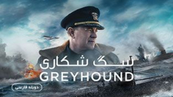 فیلم : سگ شکاری - Greyhound :: دوبله فارسی :: 2020 زمان5502ثانیه