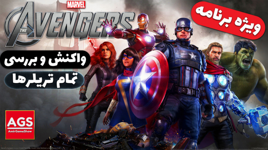 اونجرز  واکنش و بررسی تمام تری...