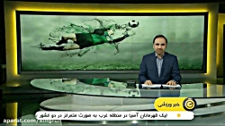 برترین دروازه‌بانان ایران به م...