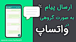 آموزش ارسال گروهی پیام در واتس...