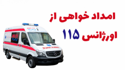 روش امدادخواهی از اورژانس 115 پروتز سینه