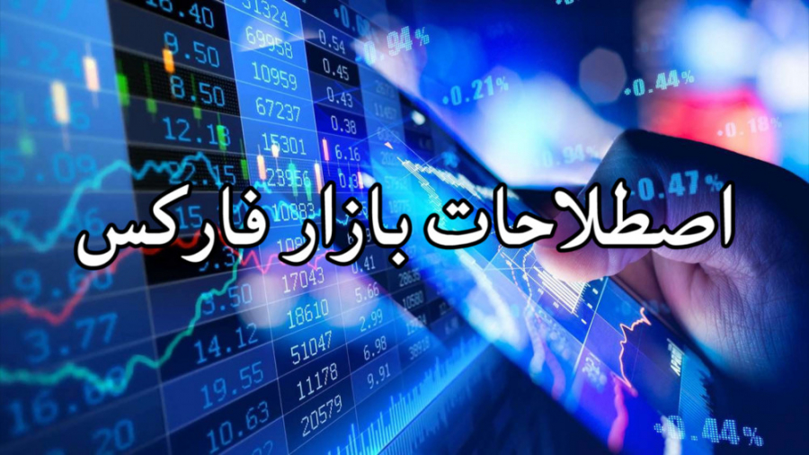 فارکس چیست؟ / آموزش مقدماتی فا...