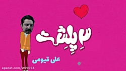 (علی قیومی) 3 پلشت قسمت دهم