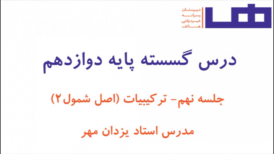 ریاضیات گسسته دوازدهم جلسه نهم...