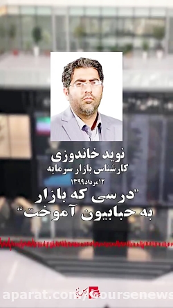 درسی که بازار سرمایه به دلواپس...