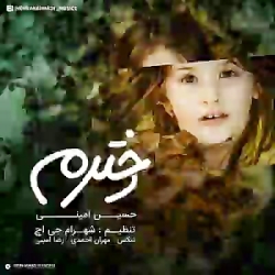 دانلود آهنگ دخترم تاج سرم ای ا...