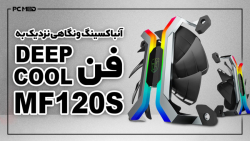 آنباکسینگ و نگاهی نزدیک به فن...