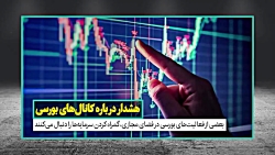 هشدار درباره کانال‌های بورسی