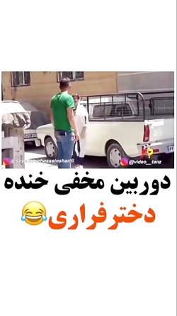 دوربین مخفی دختر فراری