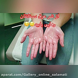عرق کفدست و پا و زیر بغلتون و...