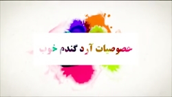 ملاکهای انتخاب گندم و آرد