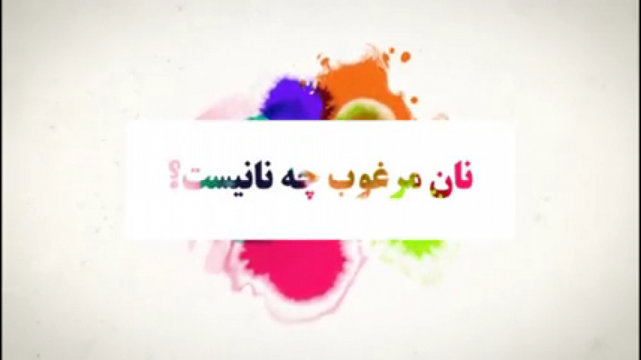 نان مناسب هر مزاج