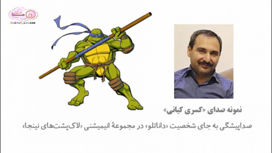 کسری کیانی - نمونه صدا - صداپیشگی «داناتلو» در «لاک پشت های نینجا»