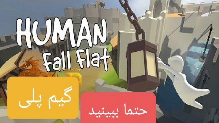 گیم پلی بازی (Human:fall flat)