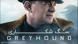 فیلم سگ شکاری Greyhound 2020 با دوبله فارسی زمان5526ثانیه