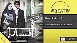 محسن چاوشی و سینا سرلک  افسار...