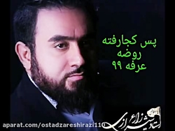 #آموزش_مداحی استادزارع شیرازی روضه عرفه ۹۹ کجارفته zareshirazi.com