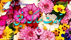 کلیپ تبریک تولد رفیق  کلیپ رفی...