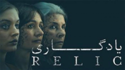 فیلم Relic 2020 یادگاری زمان5132ثانیه