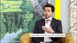 بهداشت دهان  ودندان در روزهای...