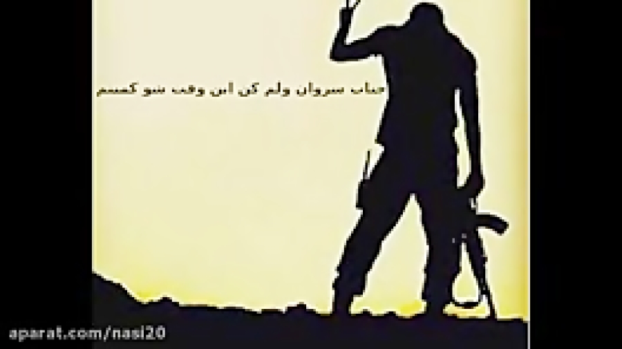 اهنگ مجتبی ترکاشوند جناب سروان...