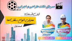 معرفی انواع سقف‌ها - سریال نکات طراحی و اجرایی (قسمت اول) زمان337ثانیه