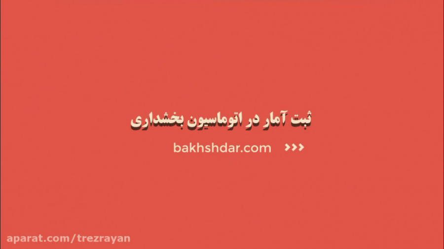 آموزش ثبت اطلاعات آماری در اتو...