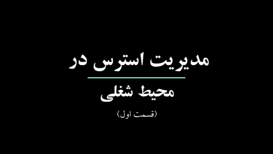 مدیریت استرس در محیط شغلی. (قسمت اول)