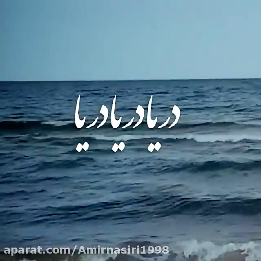 گرشا رضایی  دریا دریا دریا