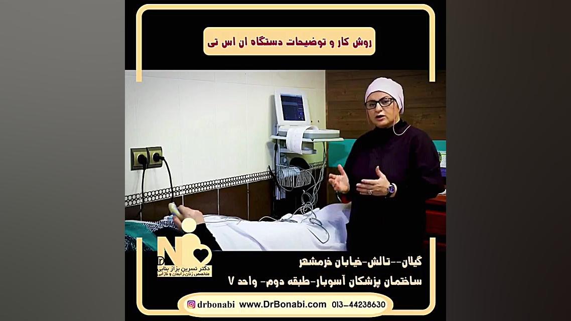 دستگاه ان اس اتی رفع چین و چروک