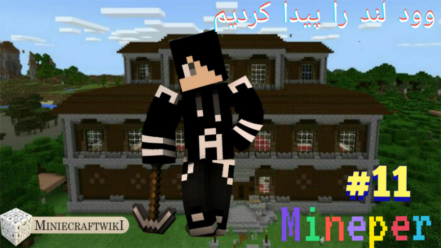 سری Mineper بازی ماینکرافت قسمت : ۱۱