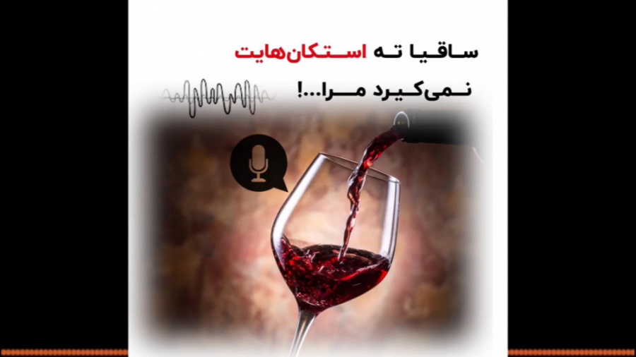 از همین سگ مزه های تلخ ایرانی بریز از همین سگ مزه های تلخ ایرانی بریز