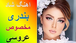 آهنگ شاد   بندری لیلی ومجنون