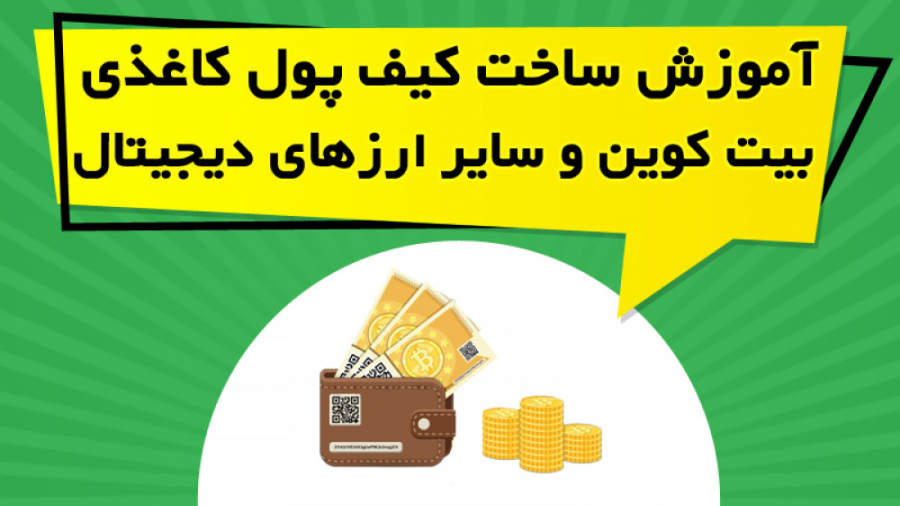 آموزش , ساخت , کیف , پول , کاغذی , بیت , کوین , سایر , ارزهای , دیجیتال , ویدیو , نحوه , ارز , نکاتی , زمینه , رعایت , ارائه , https: , omidfadavi , bitcoin-paper-wallet