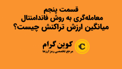 نسبت , ارزش , شبکه , تراکنش , تحلیل , فاندامنتال , بازار , ارز , دیجیتال , قسمت , پنجم , آموزشی , نحوهی , بررسی , روش , پرداختهایم , ویدیو , مفهوم , تراکنشها , بیتکوین , آشنا , میشوید