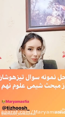 حل سوال تیزهوشان شیمی علوم نهم...