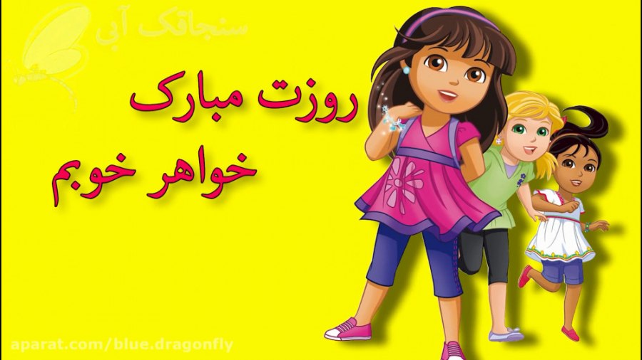 کلیپ تبریک روز خواهر  آهنگ خوا...