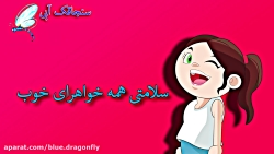 کلیپ تبریک روز خواهر  آهنگ خوا...