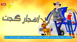 کارتون | کارآگاه گجت  انفجار گ...