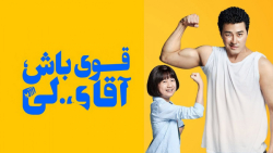 فیلم قوی باش آقای لی Cheer Up Mr Lee دوبله فارسی زمان168ثانیه