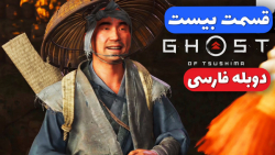 Ghost Of Tsushima Part 20 - پایان داستان کنجی - دوبله فارسی