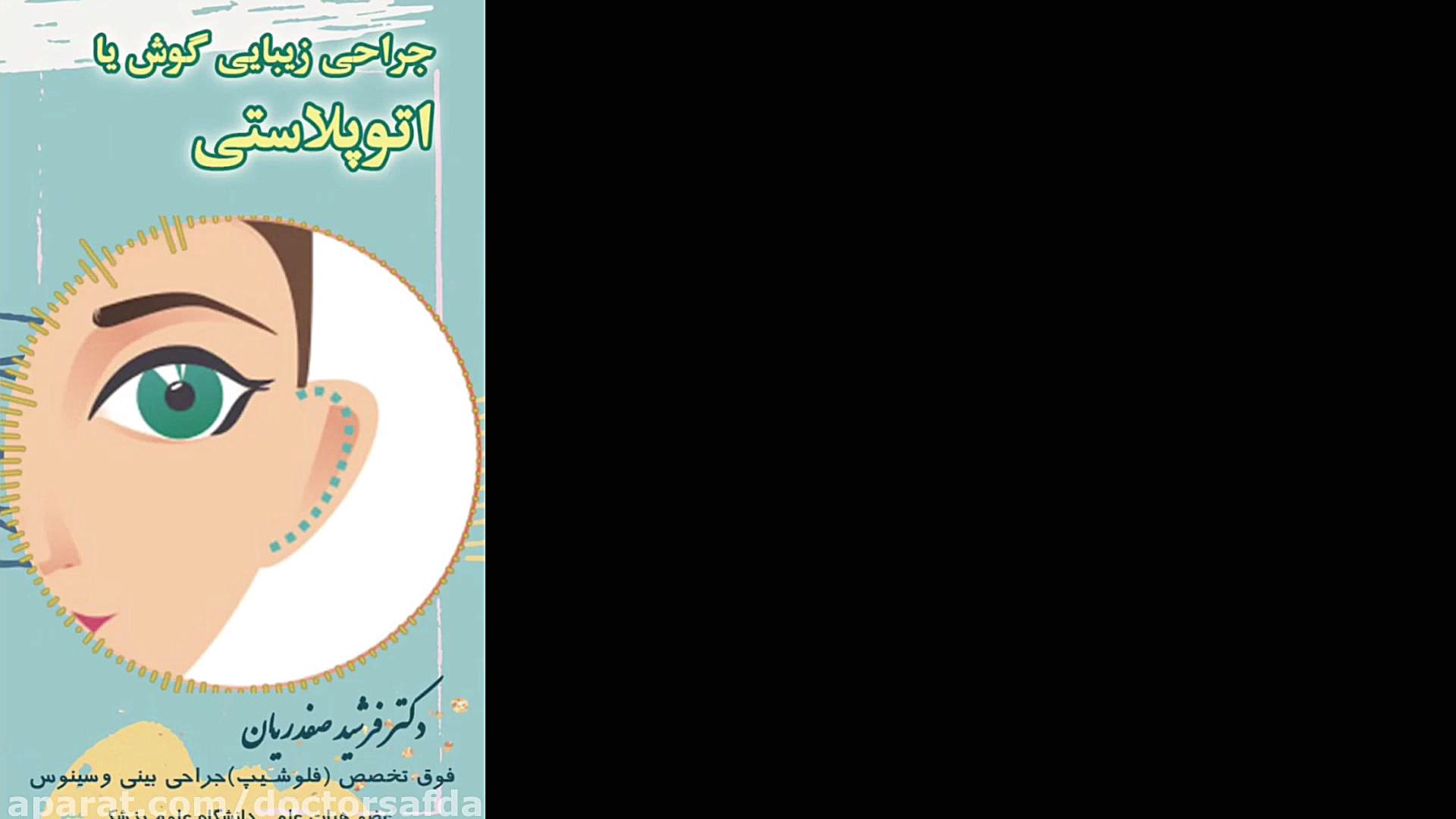 فیلم اتوپلاستی ( جراحی زیبایی گوش ) آزمایش بلوغ ریوی جنین