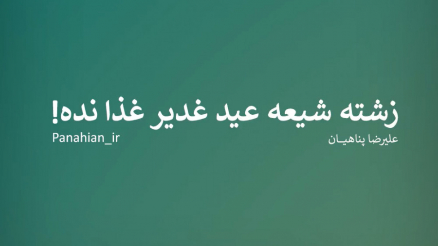 زشته شیعه عید غدیر غذا نده! |...