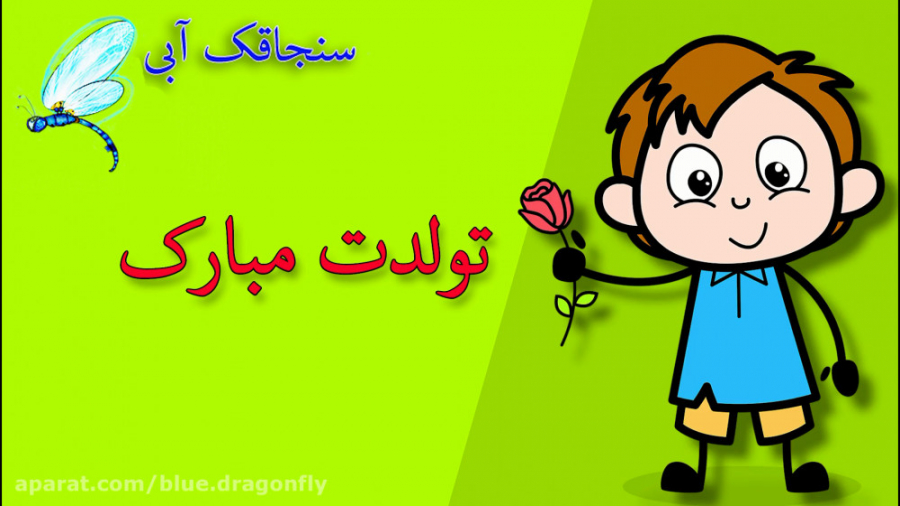 کلیپ تبریک تولد خواهر  آهنگ خو...