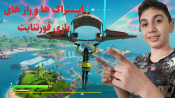 ایستراگ ها و راز های بازی فورتنایت 1#