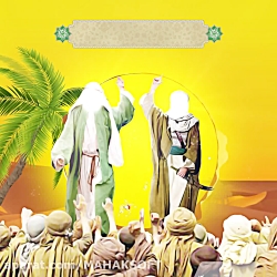 عید غدیر | عید غدیر خم مبارک ب...