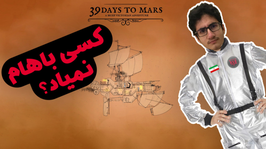 دارم میرم مریخ | 39 Days to Mars | پارت 1